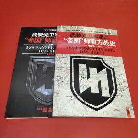 指文战史系列·武装党卫军第二”帝国“师官方战史（第Ⅳ卷）（1943）(2本合售)