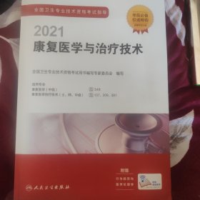 人卫版·2021全国卫生专业技术资格考试指导·康复医学与治疗技术·2021新版·职称考试