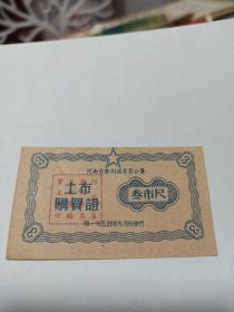 1954年河南省郑州区专员公署土布购买证〔叁市尺〕