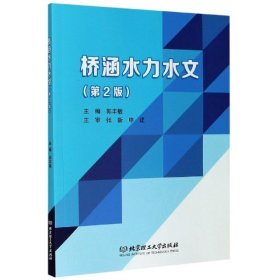 【正版新书】高等职业教育交通土建类专业教材-桥涵水力水文第2版