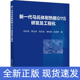 新一代马氏体耐热钢G115研发及工程化