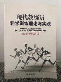 现代教练员科学训练理论与实践