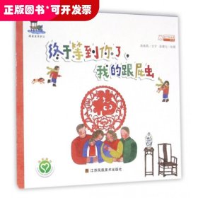 终于等到你了我的跟屁虫/跟屁虫系列