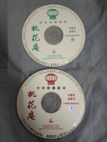 评剧桃花庵VCD光盘2碟，全新裸碟，后图为对应的盘盒封面，供版本参考