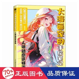 大漫画家的手绘笔记 人体动态这样画