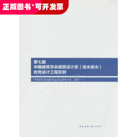 第七届中国建筑学会建筑设计奖（给水排水）优秀设计工程实例