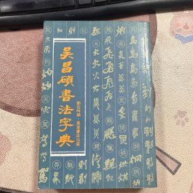 吴昌硕书法字典