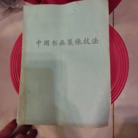 中国书画装裱技法浅说 油印本。品相不错