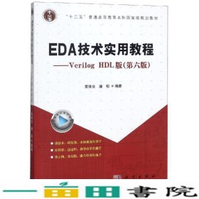 EDA技术实用教程VerilogHDL版第六6版黄继业潘松科学出9787030585592