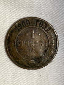 俄罗斯帝国沙皇俄国沙俄1900年1戈比硬币