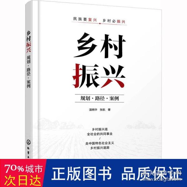 乡村振兴：规划·路径·案例