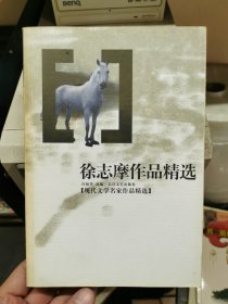 徐志摩作品精选