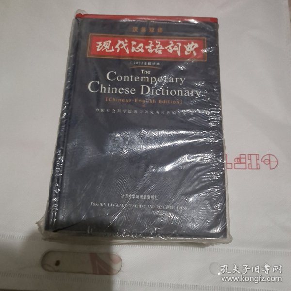 现代汉语词典（汉英双语）（2002年）（增补本）