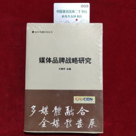 国际传播研究丛书：媒体品牌战略研究