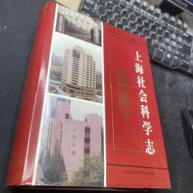 上海社会科学志