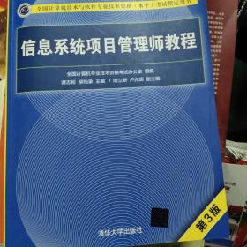 信息系统项目管理师教程（第3版）（全国计算机技术与软件专业技术资格（水平）考试指定用书） 