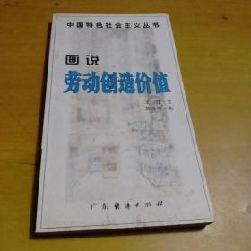 画说劳动创造价值