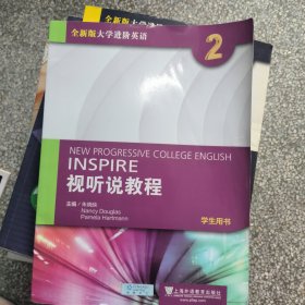 全新版大学进阶英语：视听说教程第2册学生用书（附光盘、一书一码）