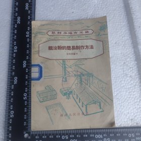 怎样办地方工业 粗淀粉的简易制作方法 姜琳若编写 湖北人民出版社