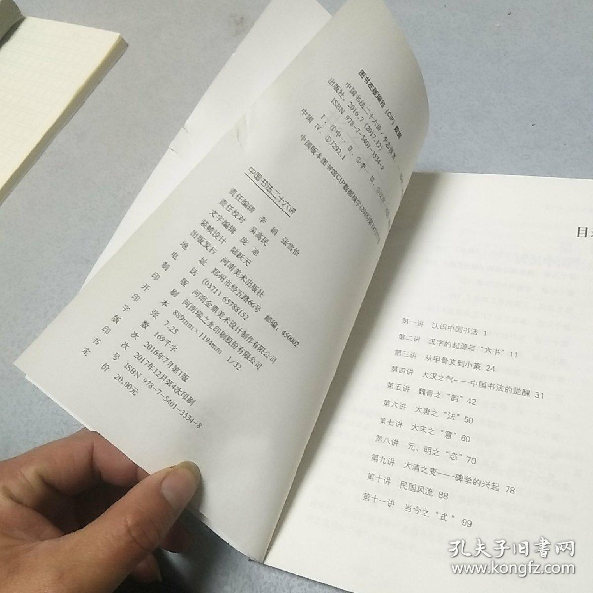 中国书法二十六讲（封皮破，内里新）