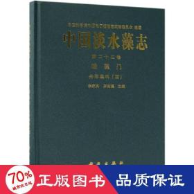 中國淡水藻志(第二十三卷)硅藻門舟形藻科(ⅲ) 生物科學(xué) 李家英