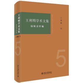 王利明学术文集:侵权责任编