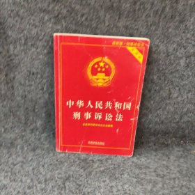 中华人民共和国刑事诉讼法实用版版