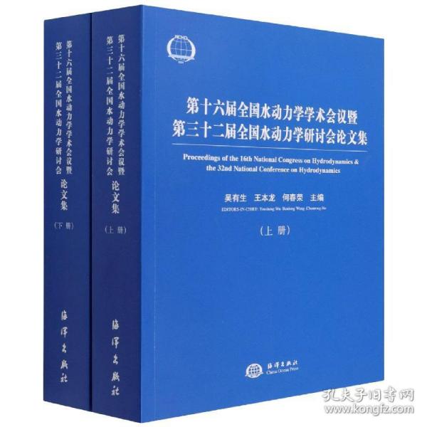 第十六届全国水动力学学术会议暨第三十二届全国水动力学研讨会论文集