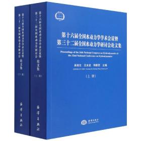 第十六届全国水动力学学术会议暨第三十二届全国水动力学研讨会论文集