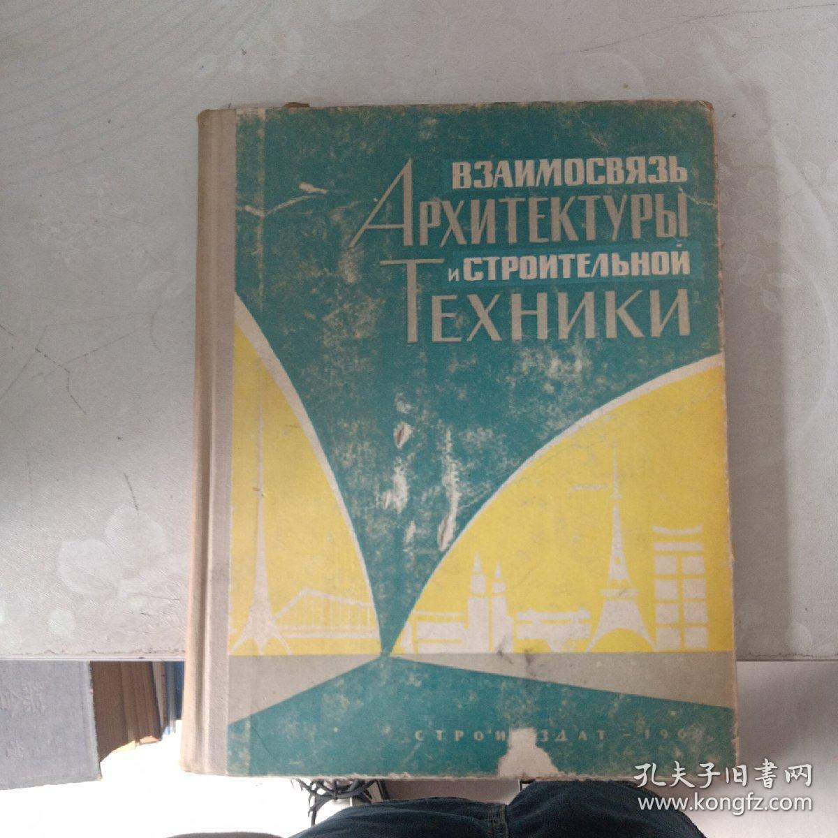 建筑艺术和建筑技术的相互关系（俄文版精装）【书角磨损】