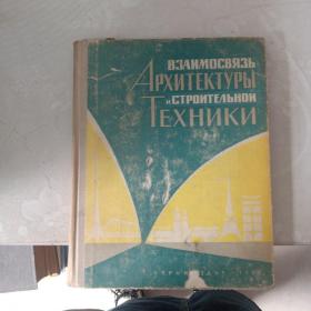 建筑艺术和建筑技术的相互关系（俄文版精装）【书角磨损】