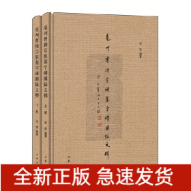 亳州曹操宗族墓字砖图录文释