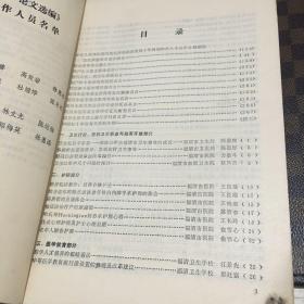 福清市新时期医学论文选编（1976—1991）