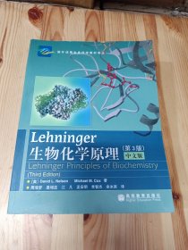 Lehninger生物化学原理（第3版）