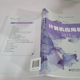 计算机应用基础/高职高专公共基础课系列教材