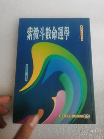 紫微斗数命运学 现代生活丛书