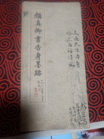 1964年老字帖 颜真卿书告身墨迹 经折装