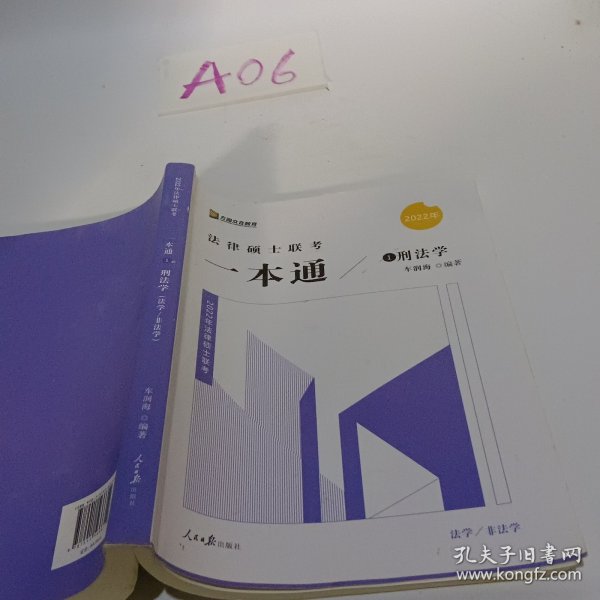 2022众合法硕车润海考研法律硕士联考一本通刑法学