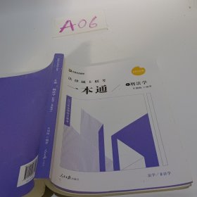 2022众合法硕车润海考研法律硕士联考一本通刑法学