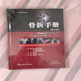 正版全新 骨折手册（第6版）主编kenneth A.Egol等 周雪峰 陈华主译 河南科学技术出版社
