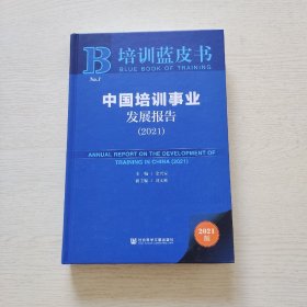 培训蓝皮书：中国培训事业发展报告（2021）内页干净