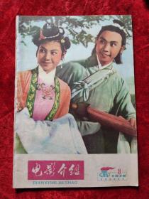 电影介绍（1978年第8期）（旅大市电影公司）