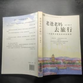 老爸老妈去旅行