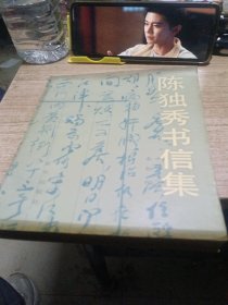 陈独秀书信集