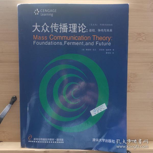 新闻与传播系列教材·翻译版：大众传播理论：基础、争鸣与未来（第五版）