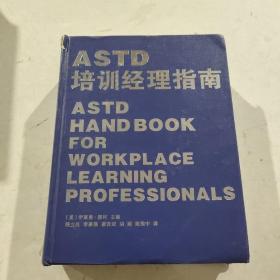 ASTD培训经理指南