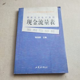 最新企业会计准则:现金流量表—编制与分析