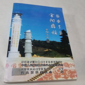 金阳彝族金阳文史6