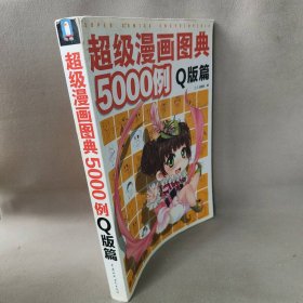 超级漫画图典5000例（Q版篇）