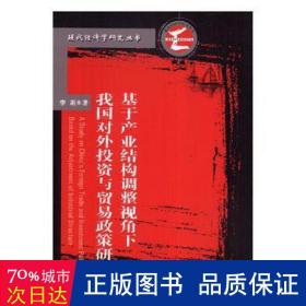 基于产业结构调整视角下我国对外投资与贸易政策研究 商业贸易 中国纺织出版社